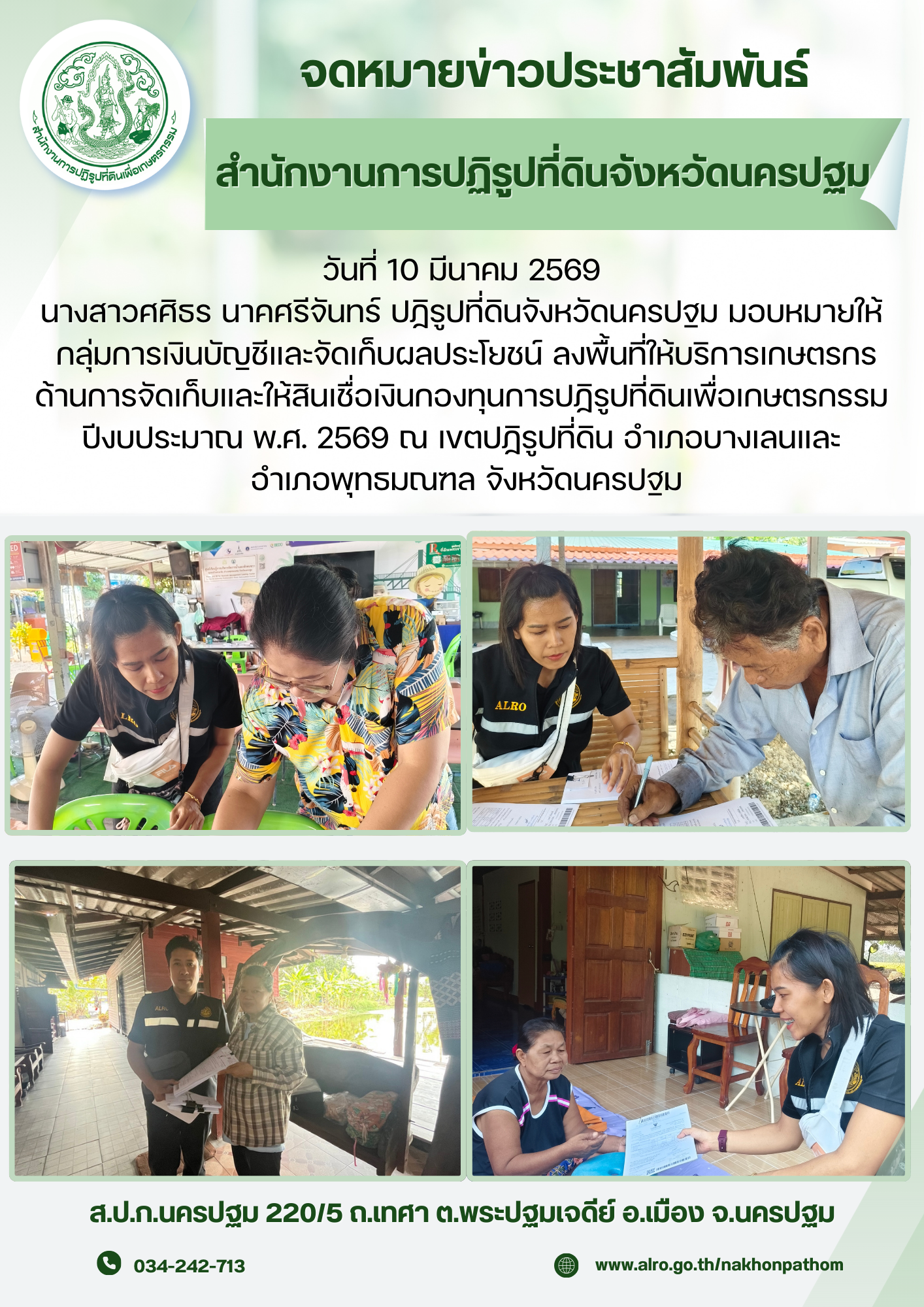 title - ส.ป.ก.นครปฐม ลงพื้นที่ให้บริการเกษตรกร  ด้านการจัดเก็บและให้สินเชื่อเงินกองทุนการปฏิรูปที่ดินเพื่อเกษตรกรรม ปีงบประมาณ พ.ศ. 2569